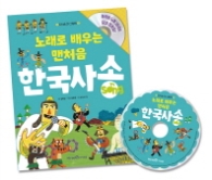 노래로배우는맨처음한국사송 (지식송 CD 그림책 2) (CD1장포함)